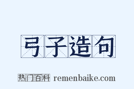 弓子造句是什么意思的图片